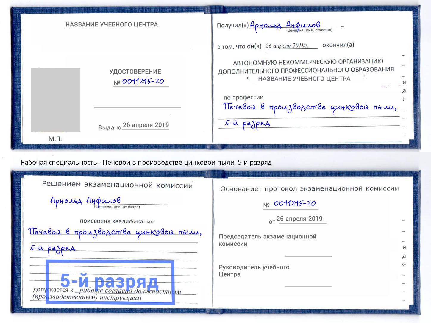 корочка 5-й разряд Печевой в производстве цинковой пыли Всеволожск