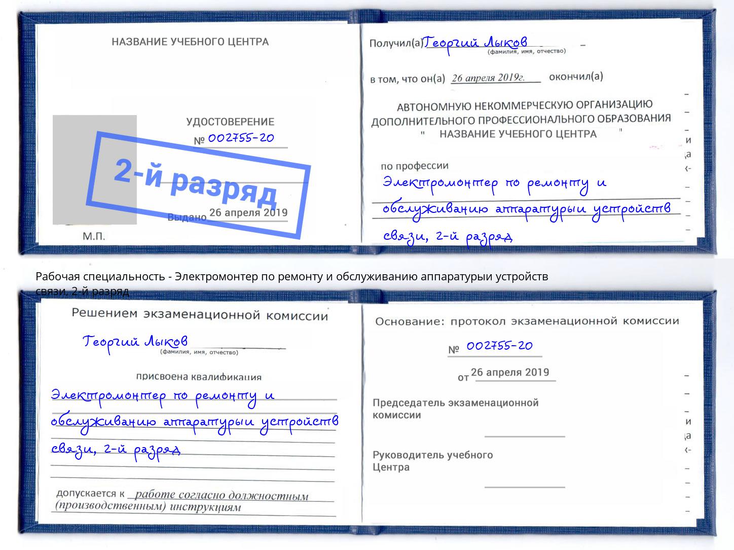 корочка 2-й разряд Электромонтер по ремонту и обслуживанию аппаратурыи устройств связи Всеволожск