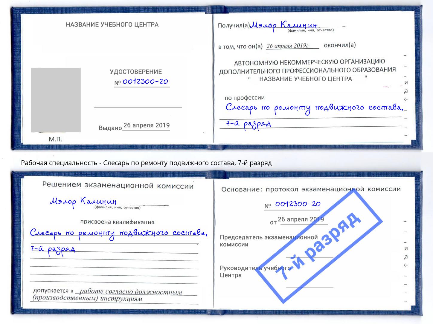 корочка 7-й разряд Слесарь по ремонту подвижного состава Всеволожск