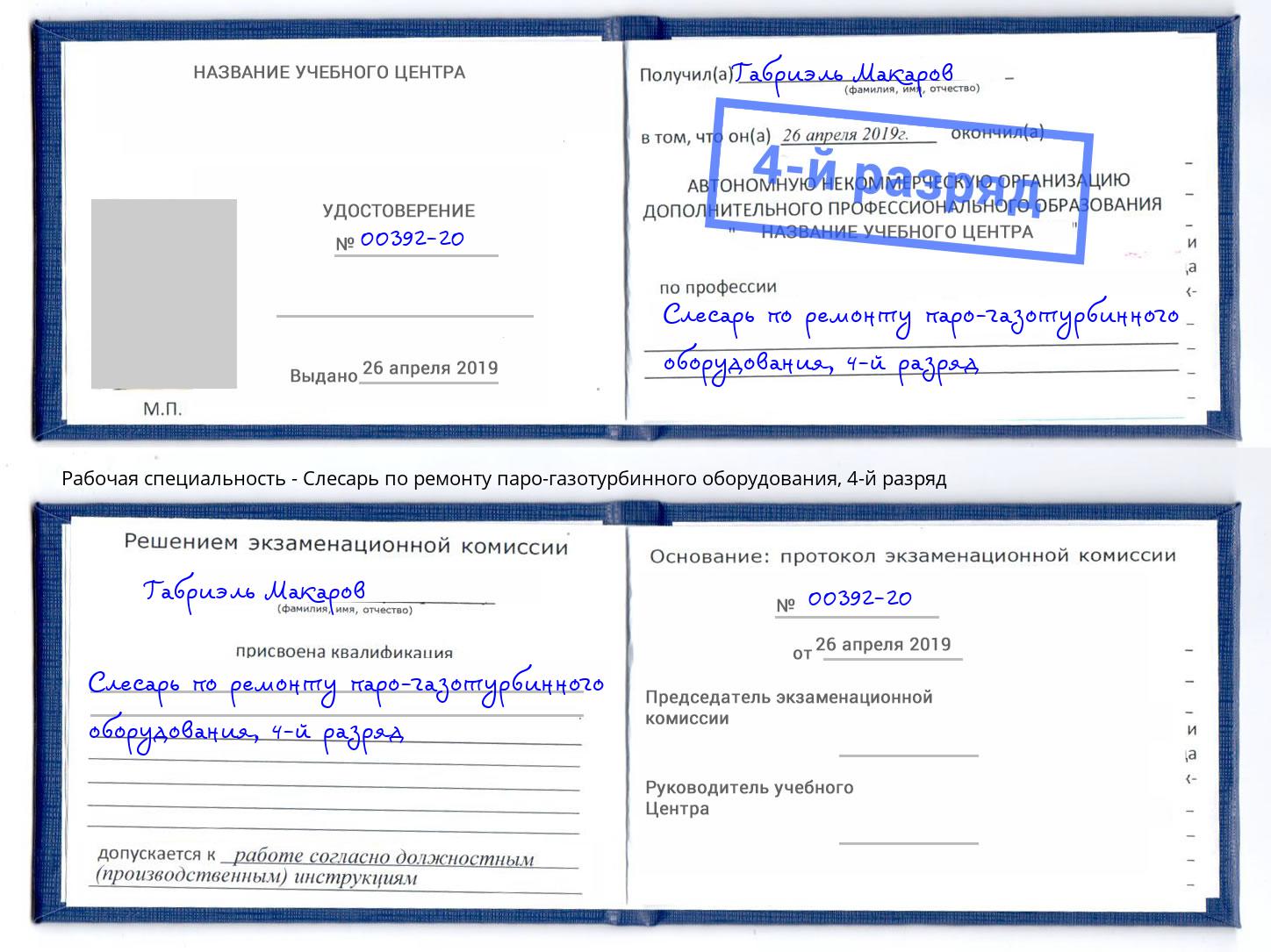 корочка 4-й разряд Слесарь по ремонту паро-газотурбинного оборудования Всеволожск