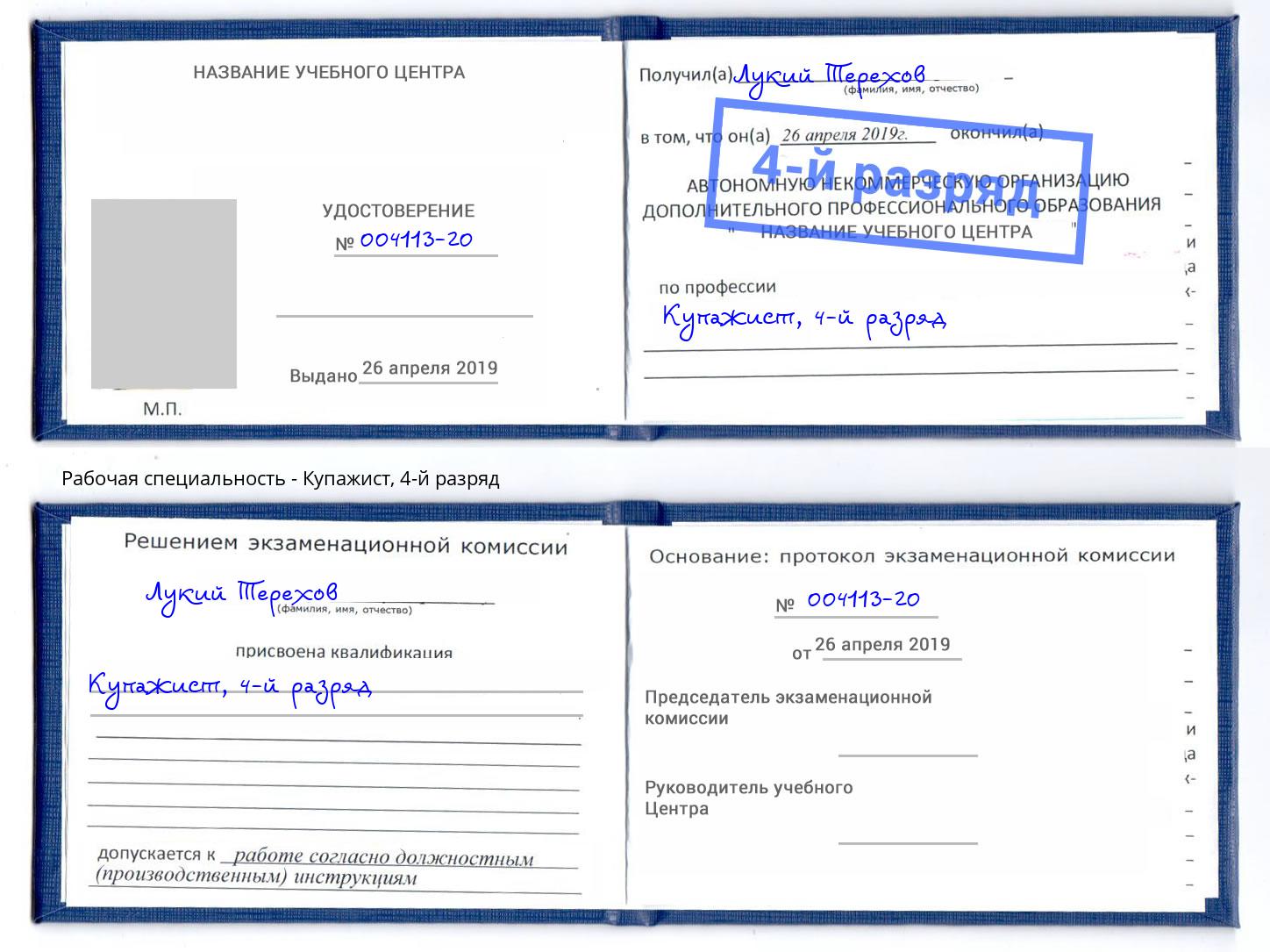 корочка 4-й разряд Купажист Всеволожск