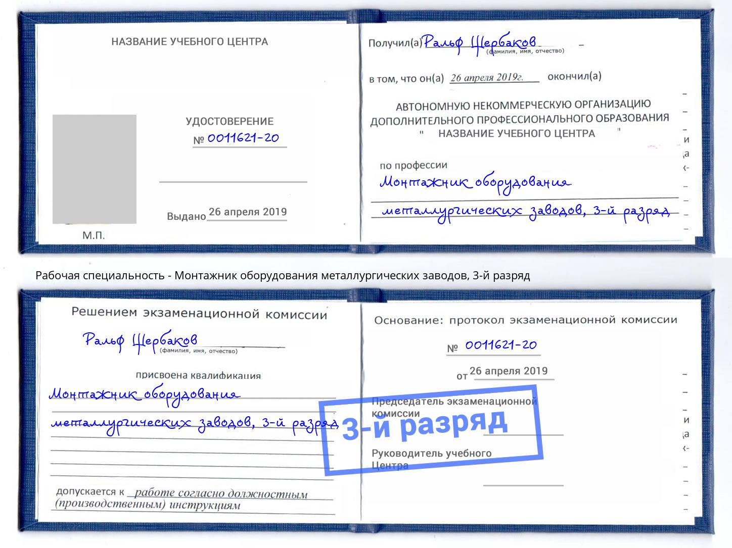 корочка 3-й разряд Монтажник оборудования металлургических заводов Всеволожск