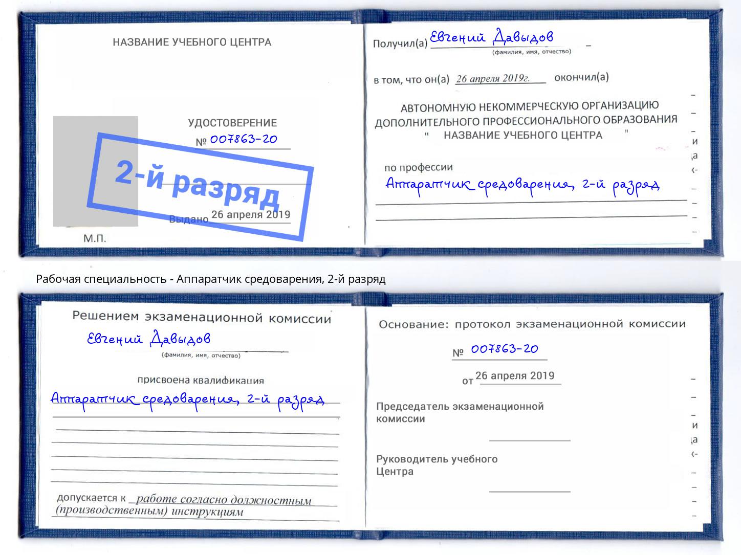 корочка 2-й разряд Аппаратчик средоварения Всеволожск