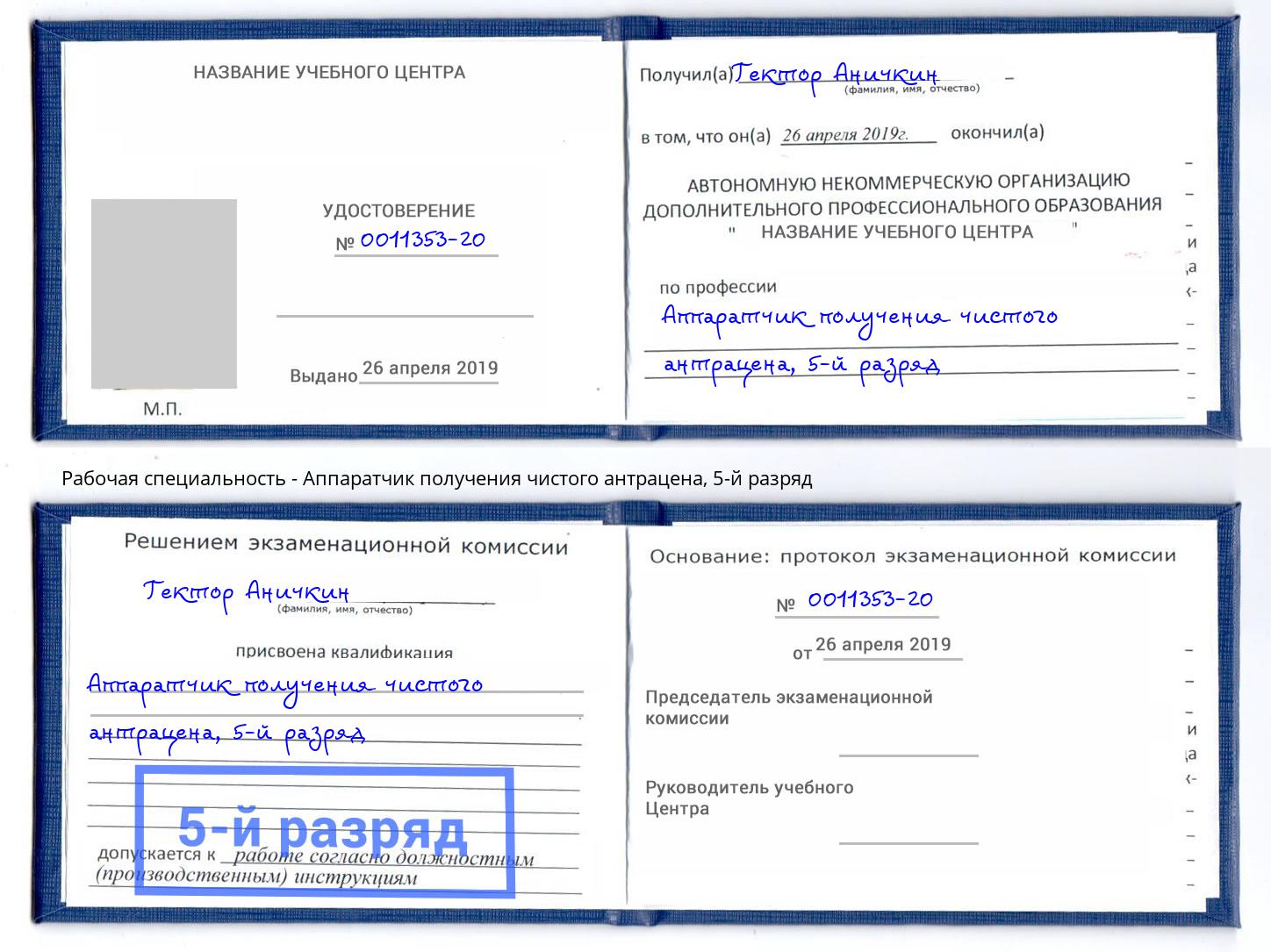 корочка 5-й разряд Аппаратчик получения чистого антрацена Всеволожск