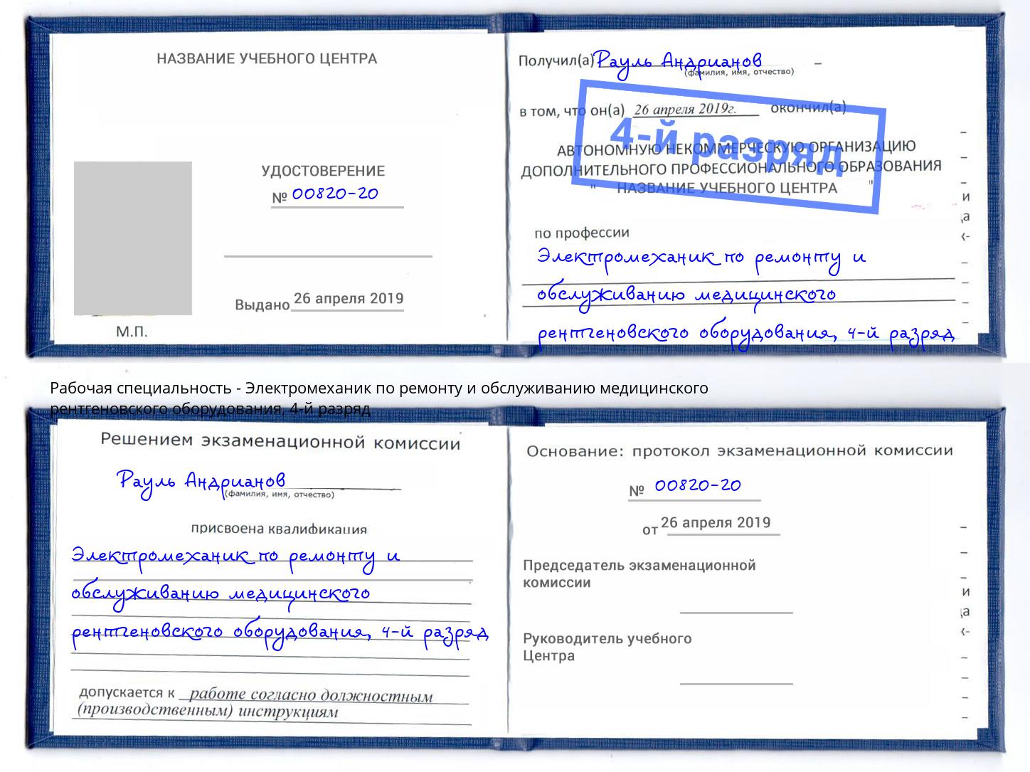 корочка 4-й разряд Электромеханик по ремонту и обслуживанию медицинского рентгеновского оборудования Всеволожск