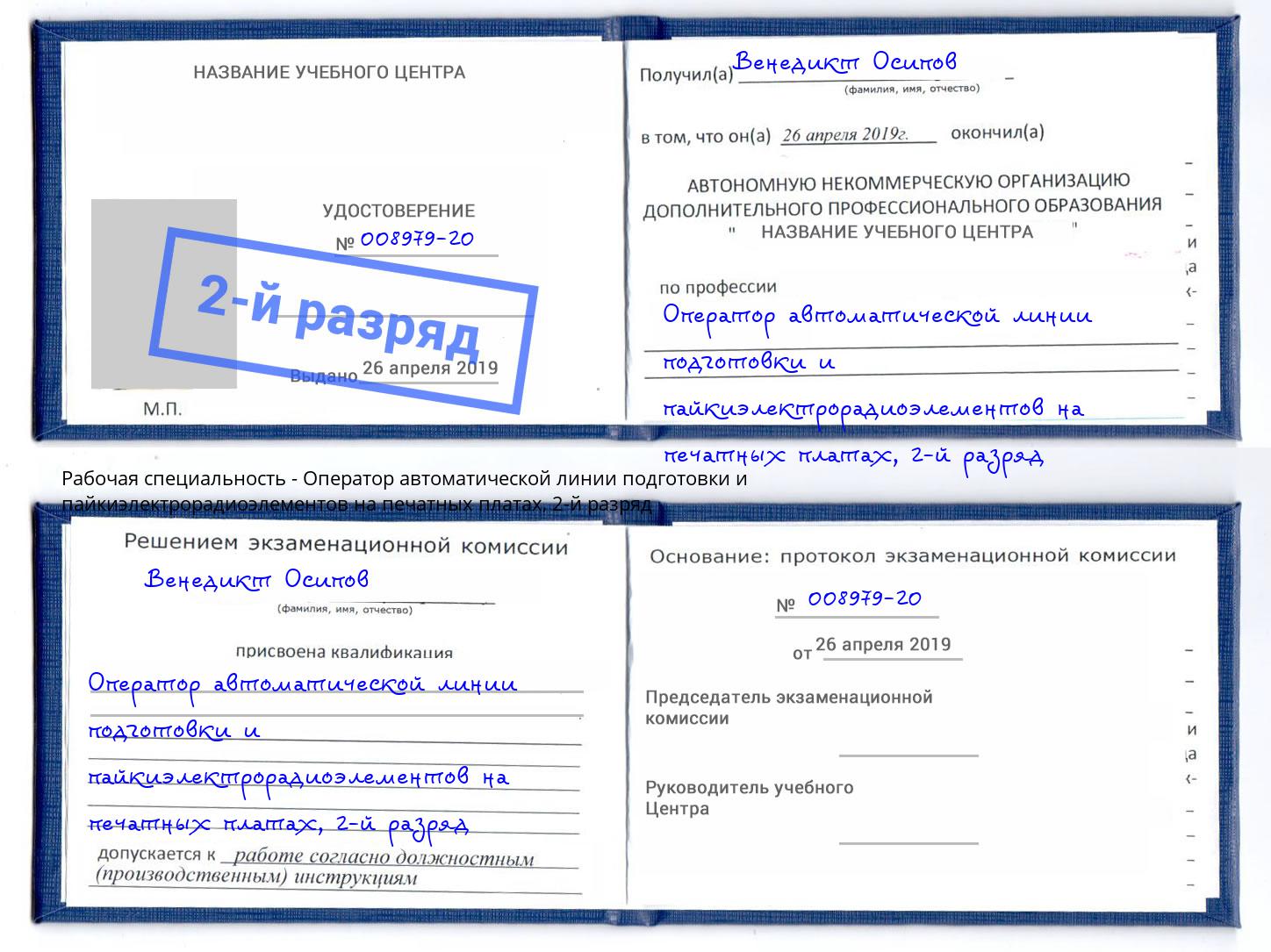 корочка 2-й разряд Оператор автоматической линии подготовки и пайкиэлектрорадиоэлементов на печатных платах Всеволожск