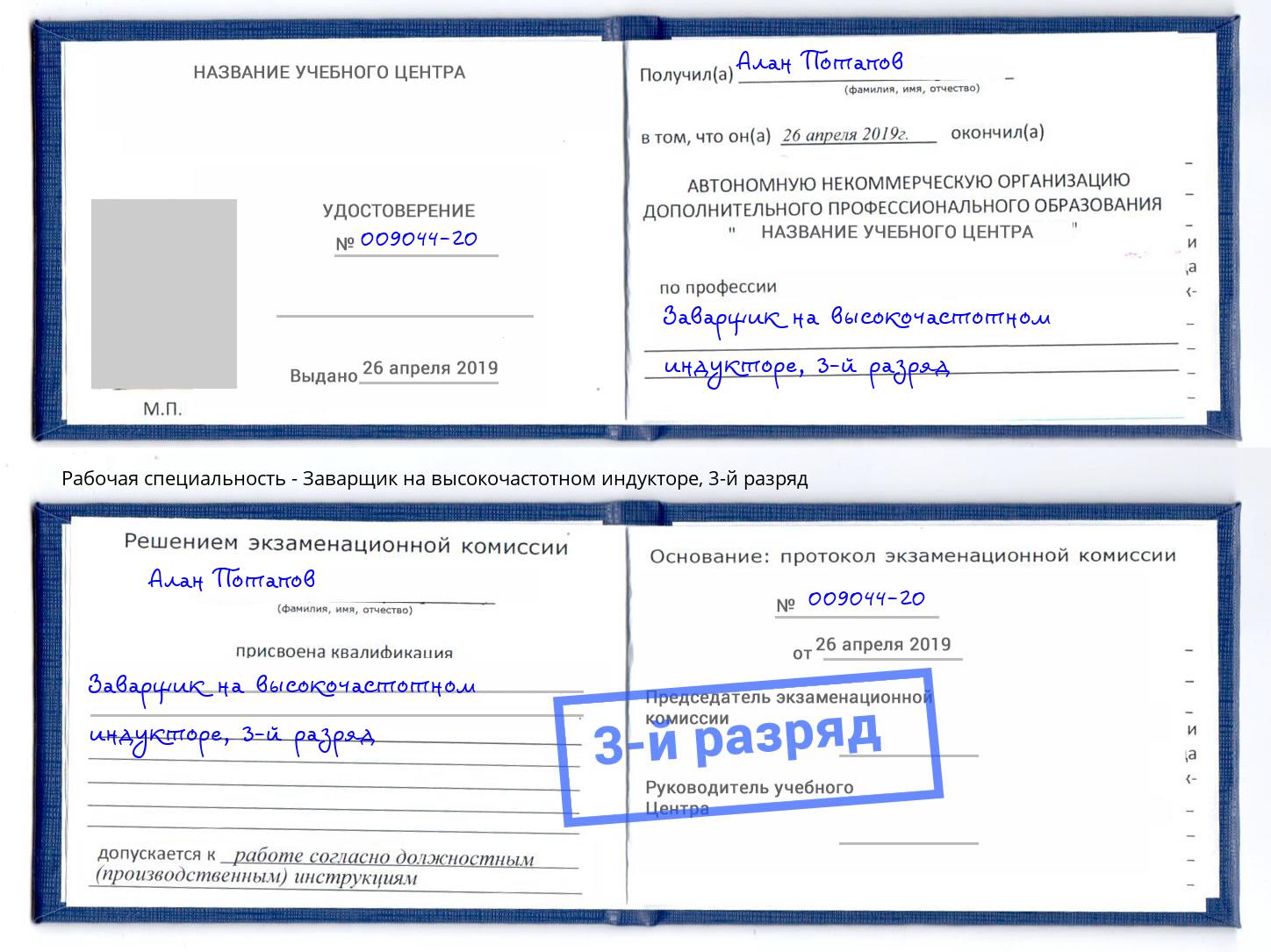 корочка 3-й разряд Заварщик на высокочастотном индукторе Всеволожск