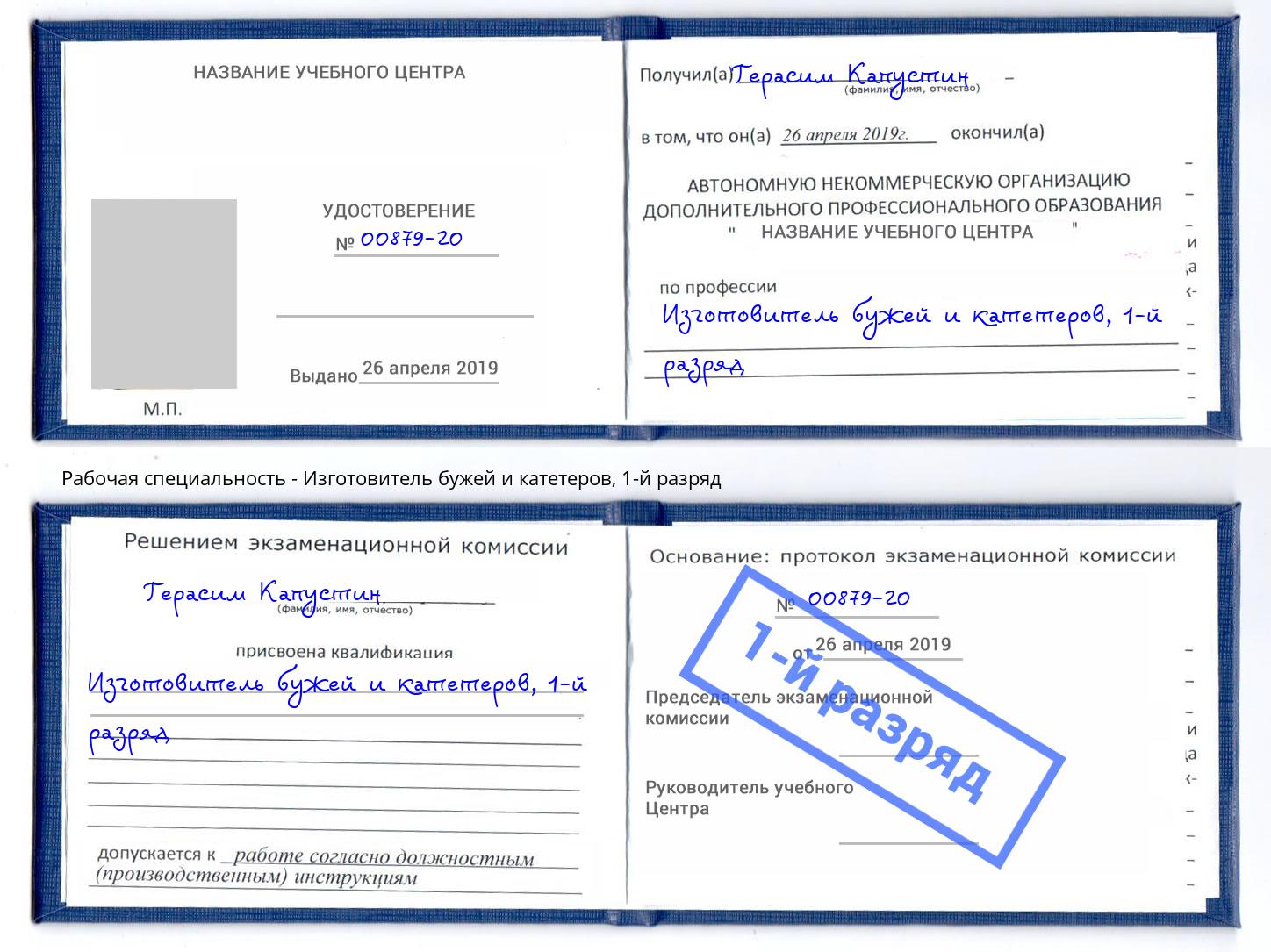 корочка 1-й разряд Изготовитель бужей и катетеров Всеволожск