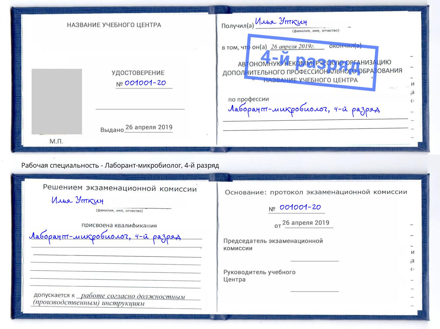 корочка 4-й разряд Лаборант-микробиолог Всеволожск
