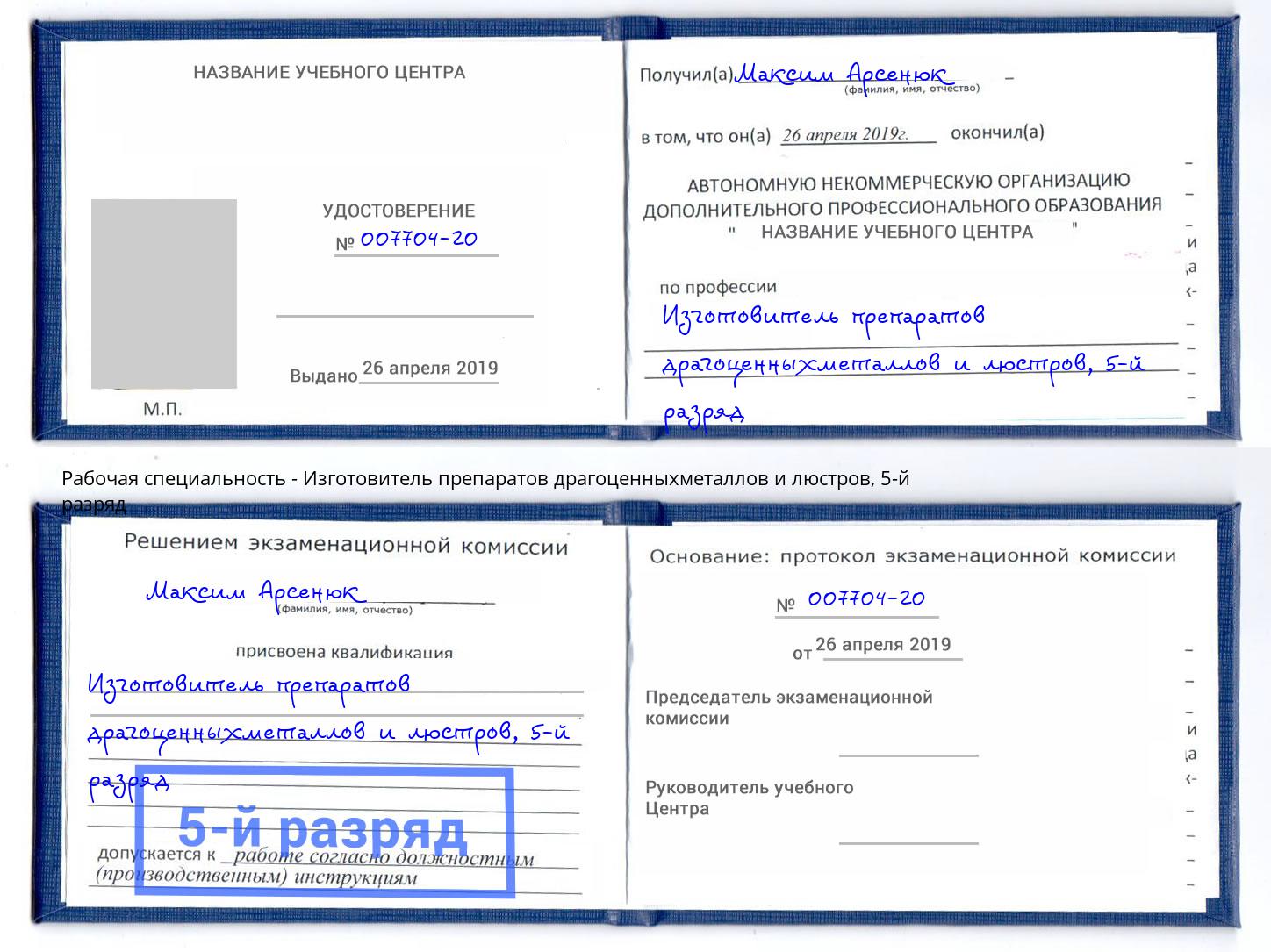 корочка 5-й разряд Изготовитель препаратов драгоценныхметаллов и люстров Всеволожск