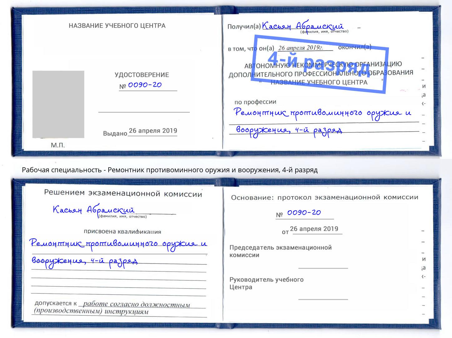 корочка 4-й разряд Ремонтник противоминного оружия и вооружения Всеволожск