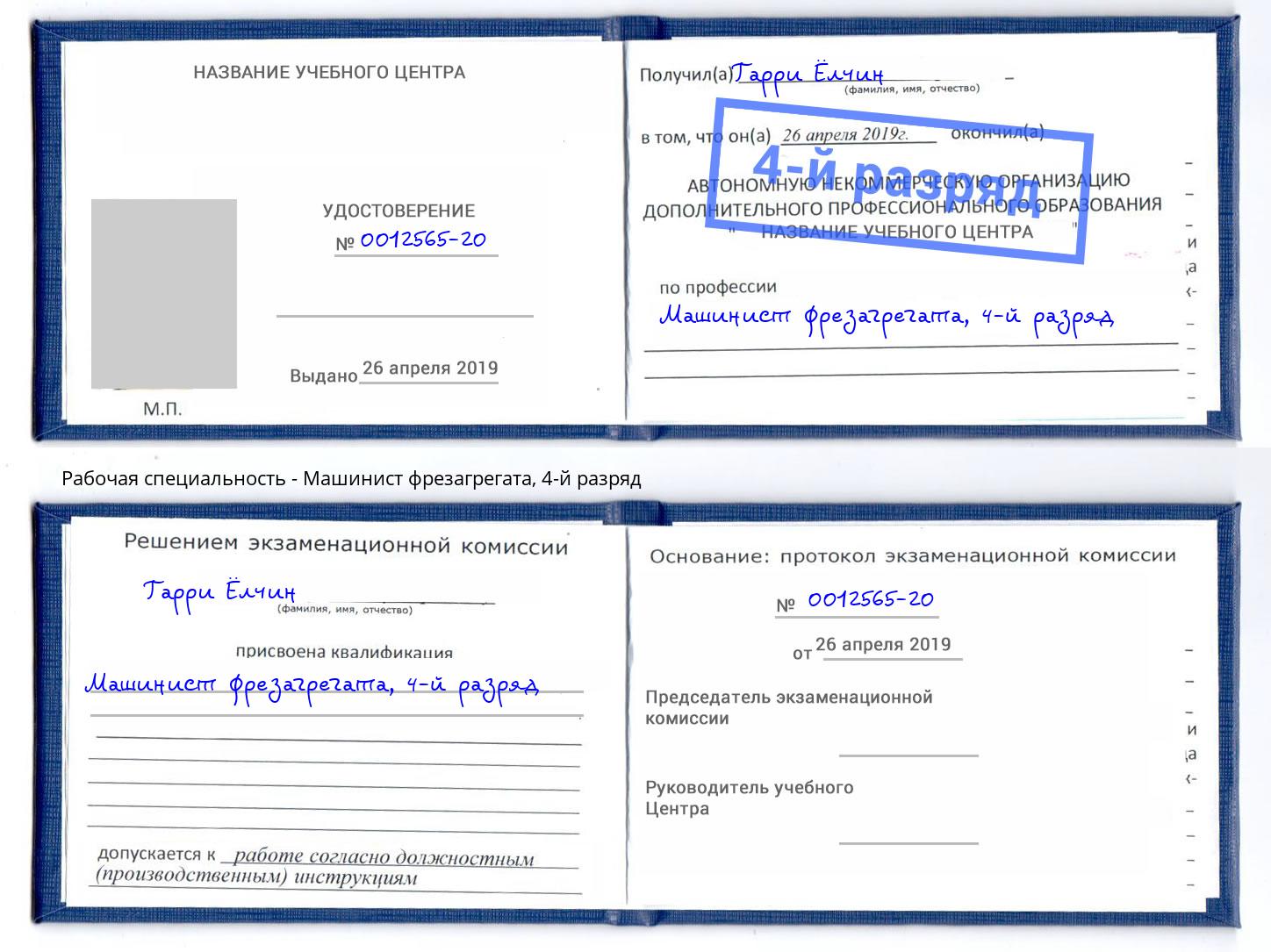корочка 4-й разряд Машинист фрезагрегата Всеволожск