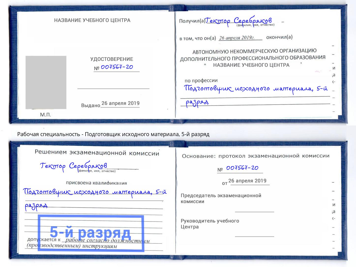 корочка 5-й разряд Подготовщик исходного материала Всеволожск