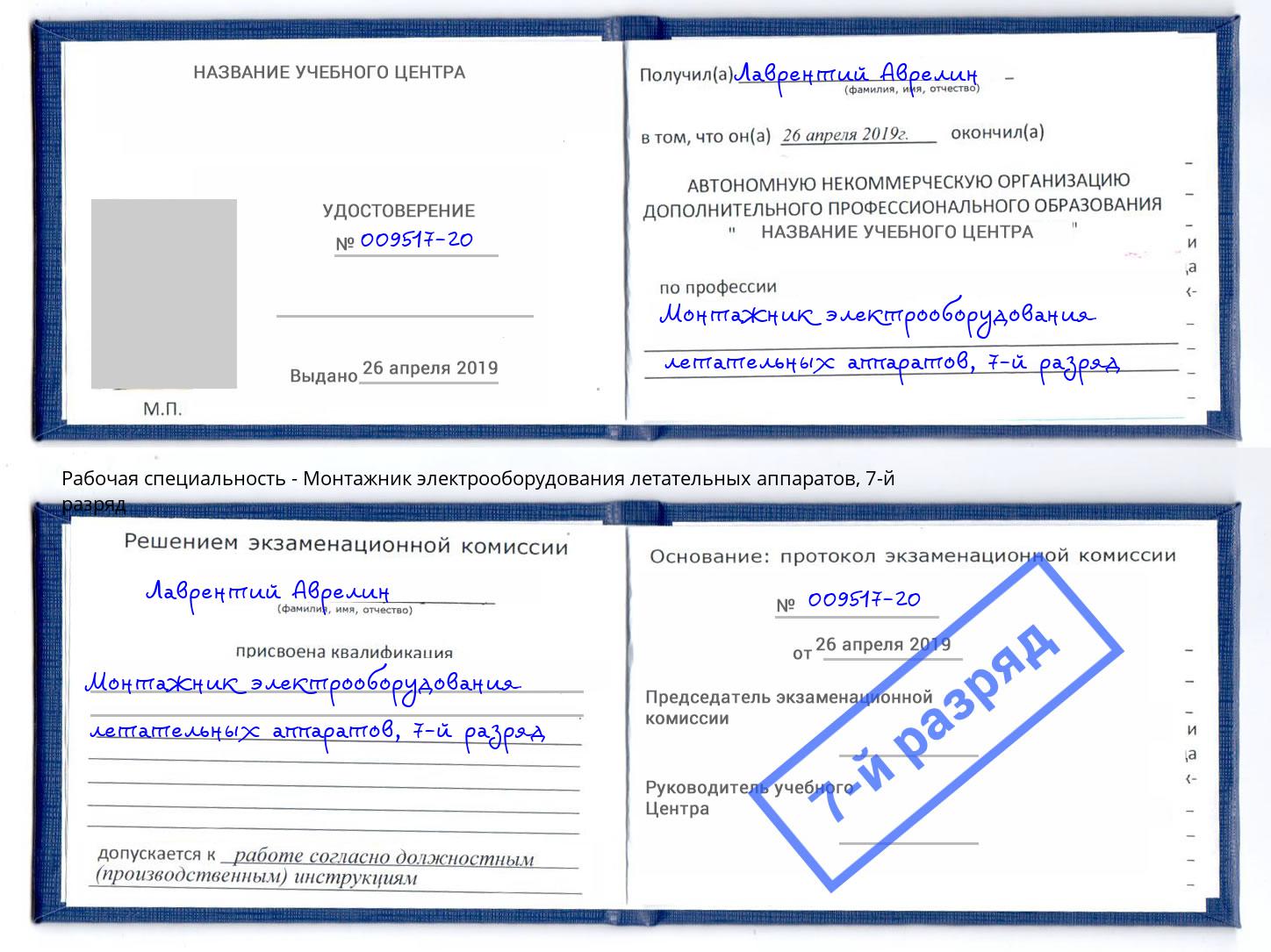 корочка 7-й разряд Монтажник электрооборудования летательных аппаратов Всеволожск