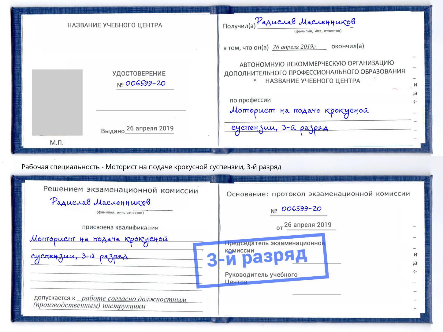 корочка 3-й разряд Моторист на подаче крокусной суспензии Всеволожск