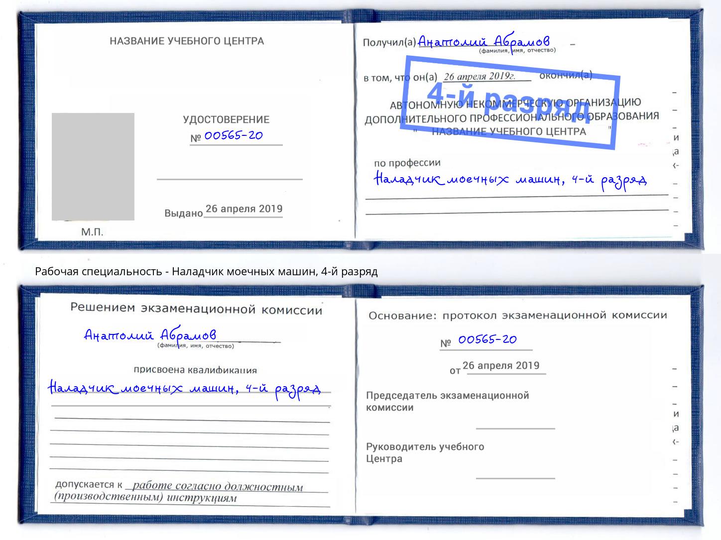 корочка 4-й разряд Наладчик моечных машин Всеволожск