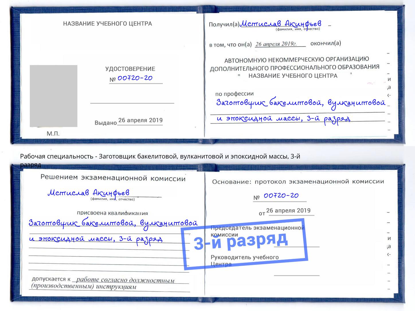 корочка 3-й разряд Заготовщик бакелитовой, вулканитовой и эпоксидной массы Всеволожск