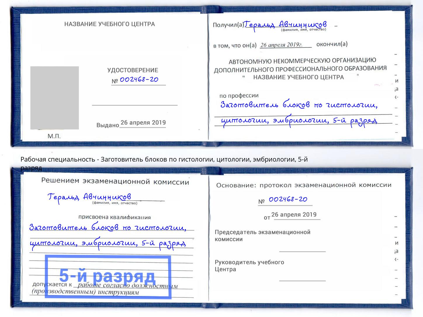 корочка 5-й разряд Заготовитель блоков по гистологии, цитологии, эмбриологии Всеволожск