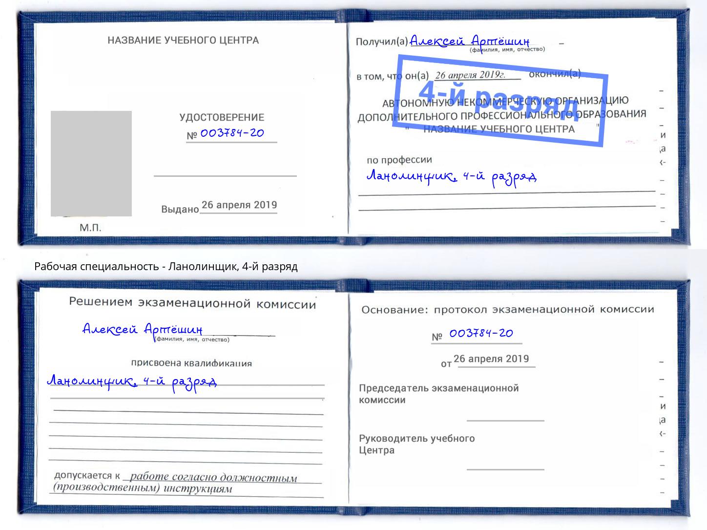 корочка 4-й разряд Ланолинщик Всеволожск