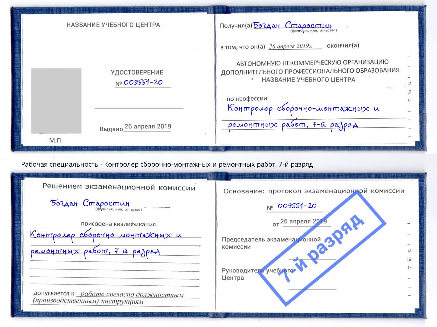корочка 7-й разряд Контролер сборочно-монтажных и ремонтных работ Всеволожск