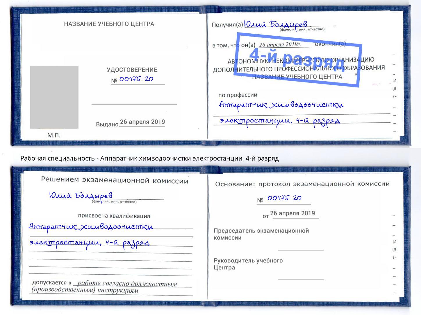 корочка 4-й разряд Аппаратчик химводоочистки электростанции Всеволожск