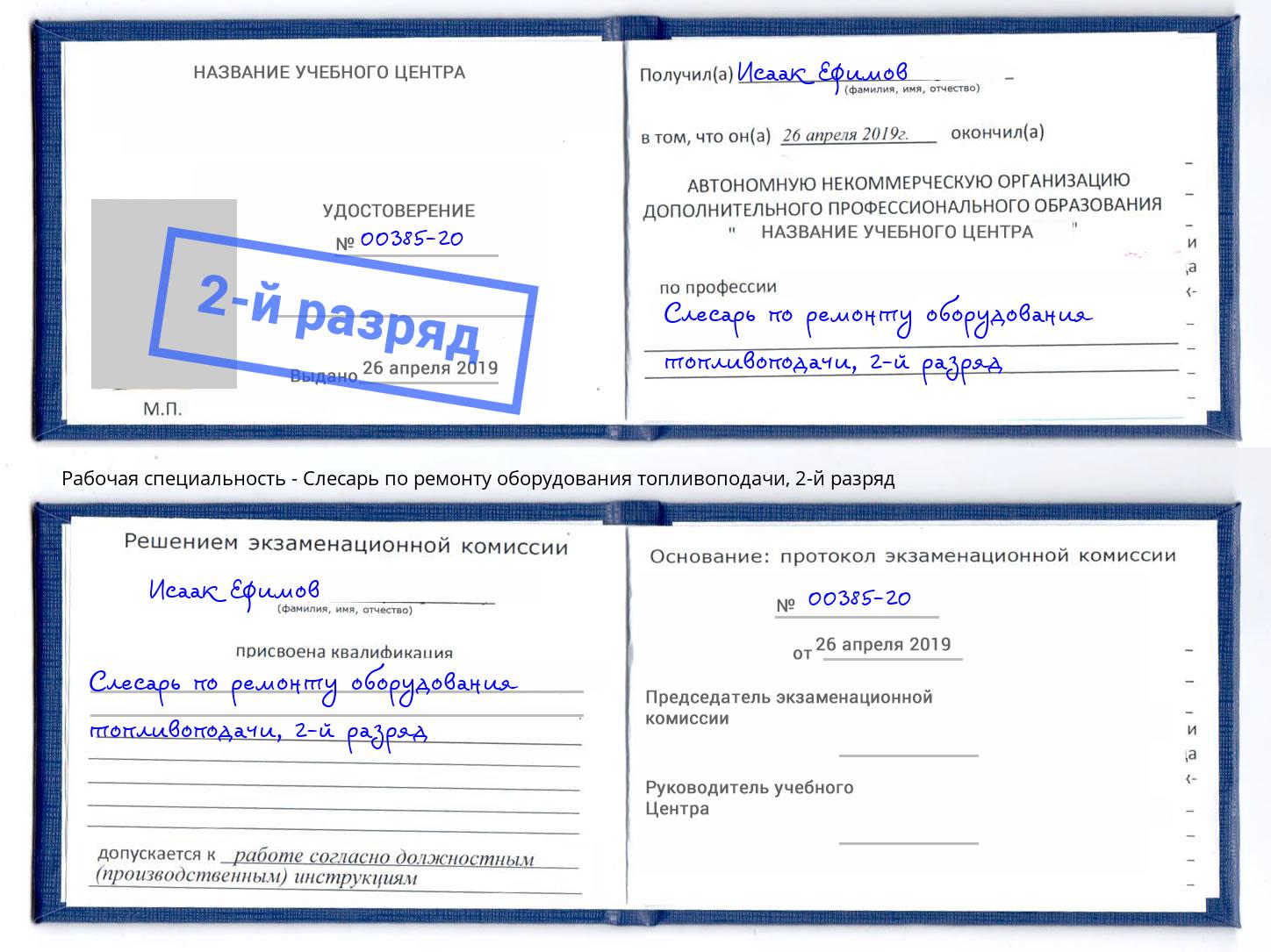 корочка 2-й разряд Слесарь по ремонту оборудования топливоподачи Всеволожск