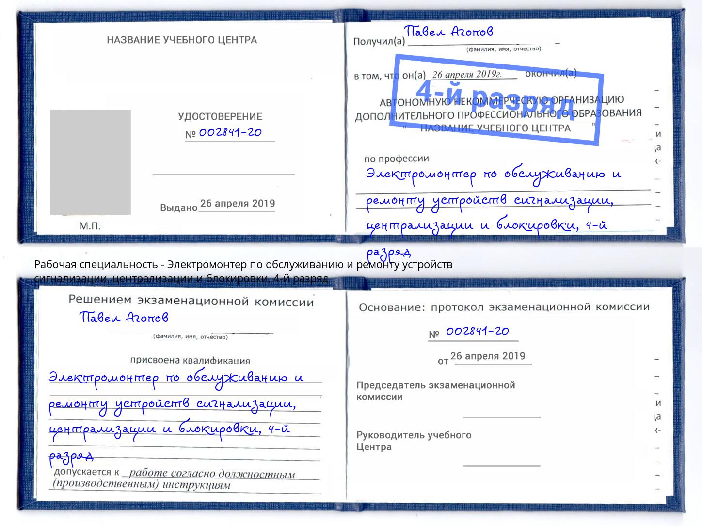 корочка 4-й разряд Электромонтер по обслуживанию и ремонту устройств сигнализации, централизации и блокировки Всеволожск