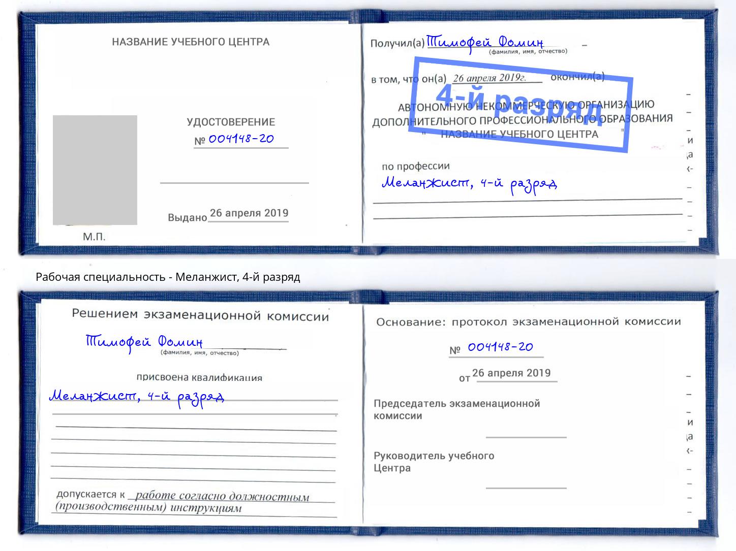 корочка 4-й разряд Меланжист Всеволожск