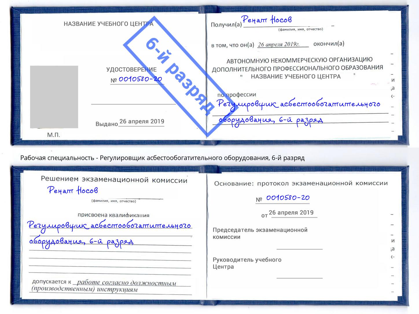 корочка 6-й разряд Регулировщик асбестообогатительного оборудования Всеволожск