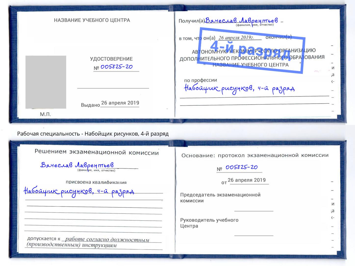 корочка 4-й разряд Набойщик рисунков Всеволожск