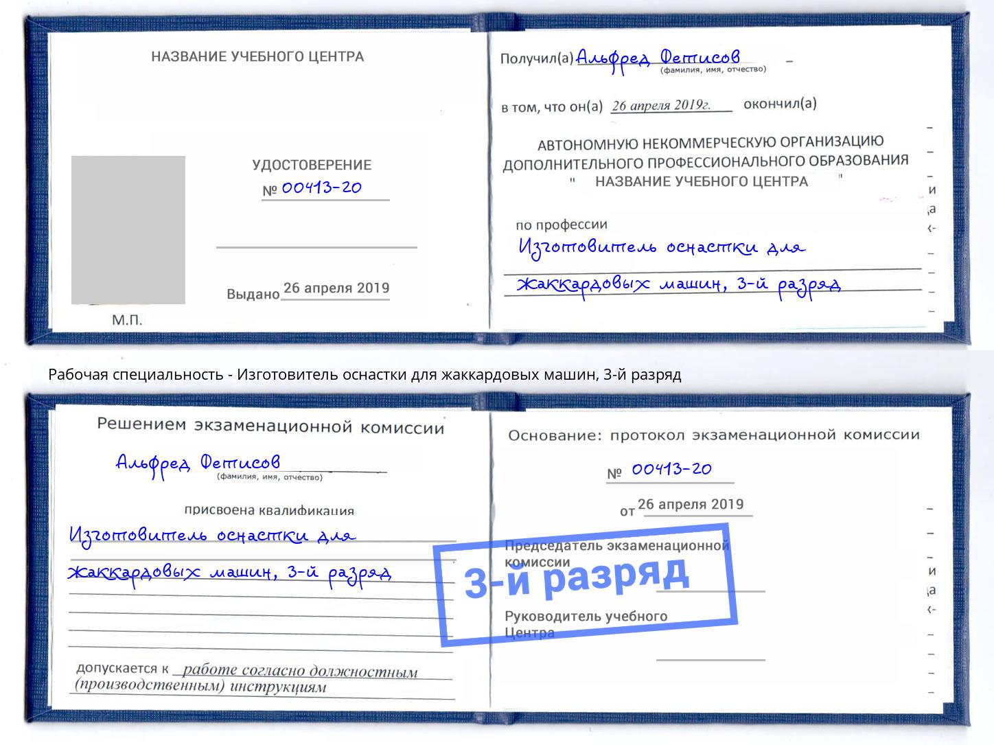 корочка 3-й разряд Изготовитель оснастки для жаккардовых машин Всеволожск