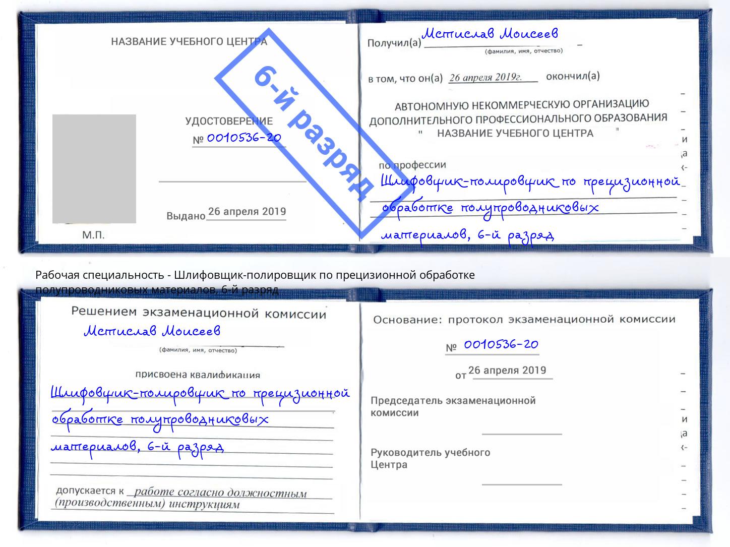 корочка 6-й разряд Шлифовщик-полировщик по прецизионной обработке полупроводниковых материалов Всеволожск