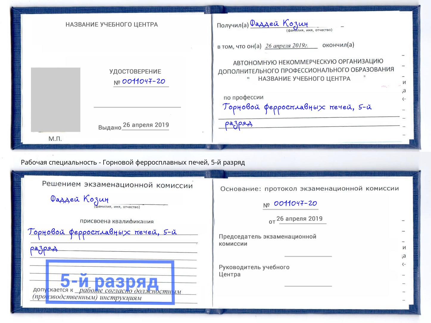корочка 5-й разряд Горновой ферросплавных печей Всеволожск