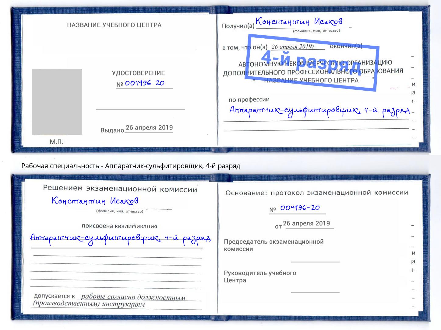 корочка 4-й разряд Аппаратчик-сульфитировщик Всеволожск