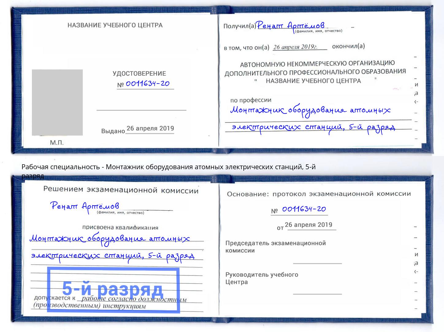 корочка 5-й разряд Монтажник оборудования атомных электрических станций Всеволожск