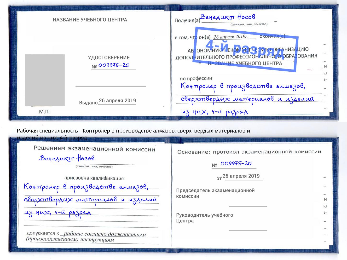 корочка 4-й разряд Контролер в производстве алмазов, сверхтвердых материалов и изделий из них Всеволожск