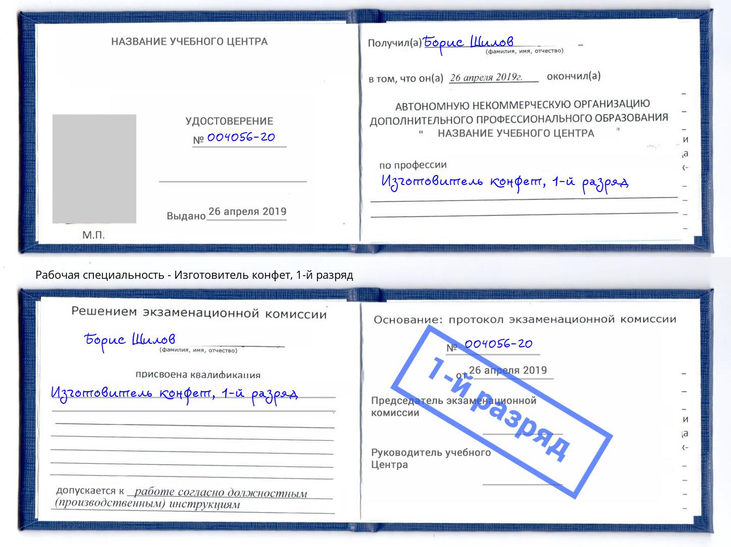 корочка 1-й разряд Изготовитель конфет Всеволожск