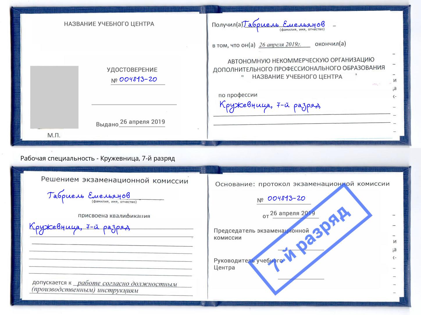 корочка 7-й разряд Кружевница Всеволожск