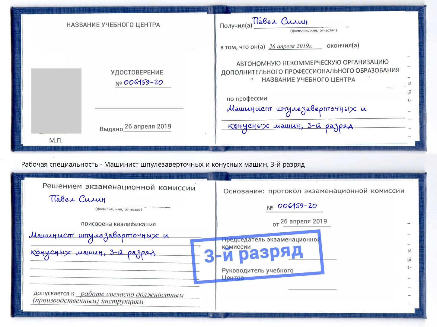 корочка 3-й разряд Машинист шпулезаверточных и конусных машин Всеволожск