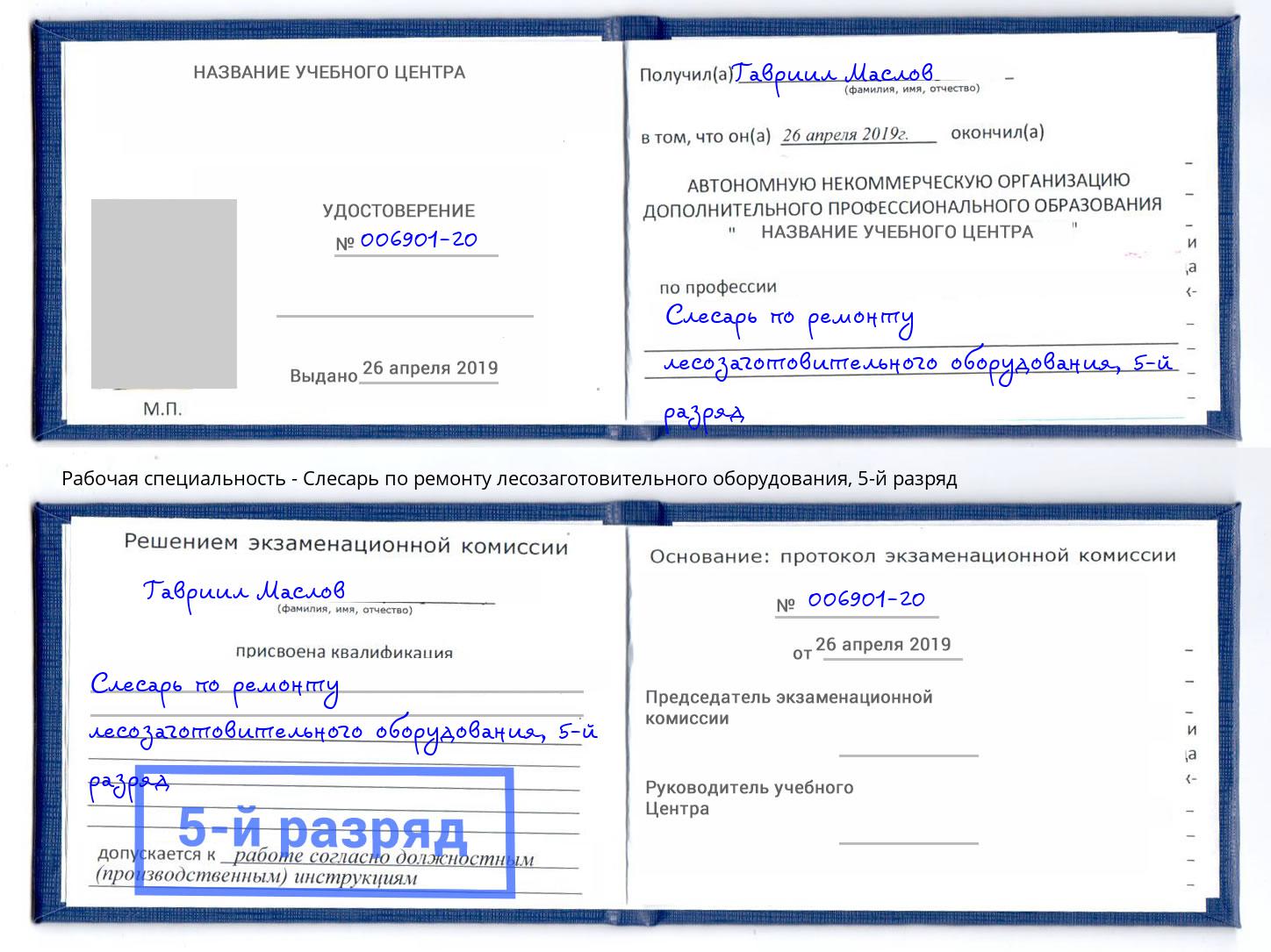 корочка 5-й разряд Слесарь по ремонту лесозаготовительного оборудования Всеволожск