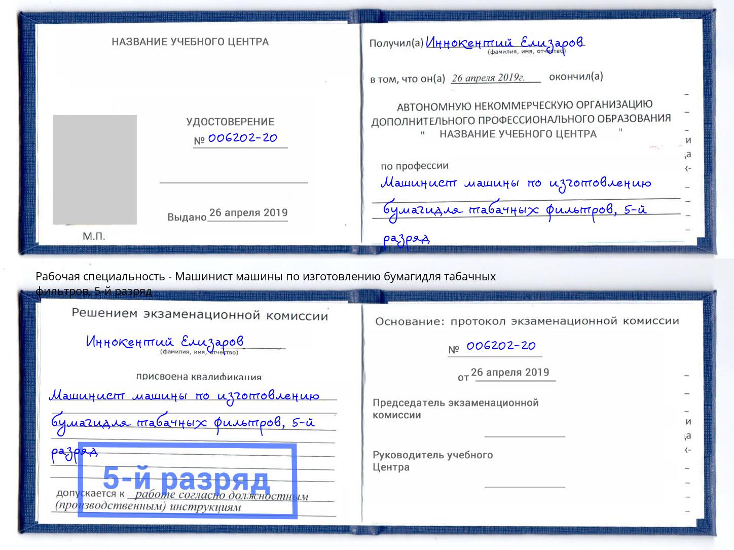 корочка 5-й разряд Машинист машины по изготовлению бумагидля табачных фильтров Всеволожск
