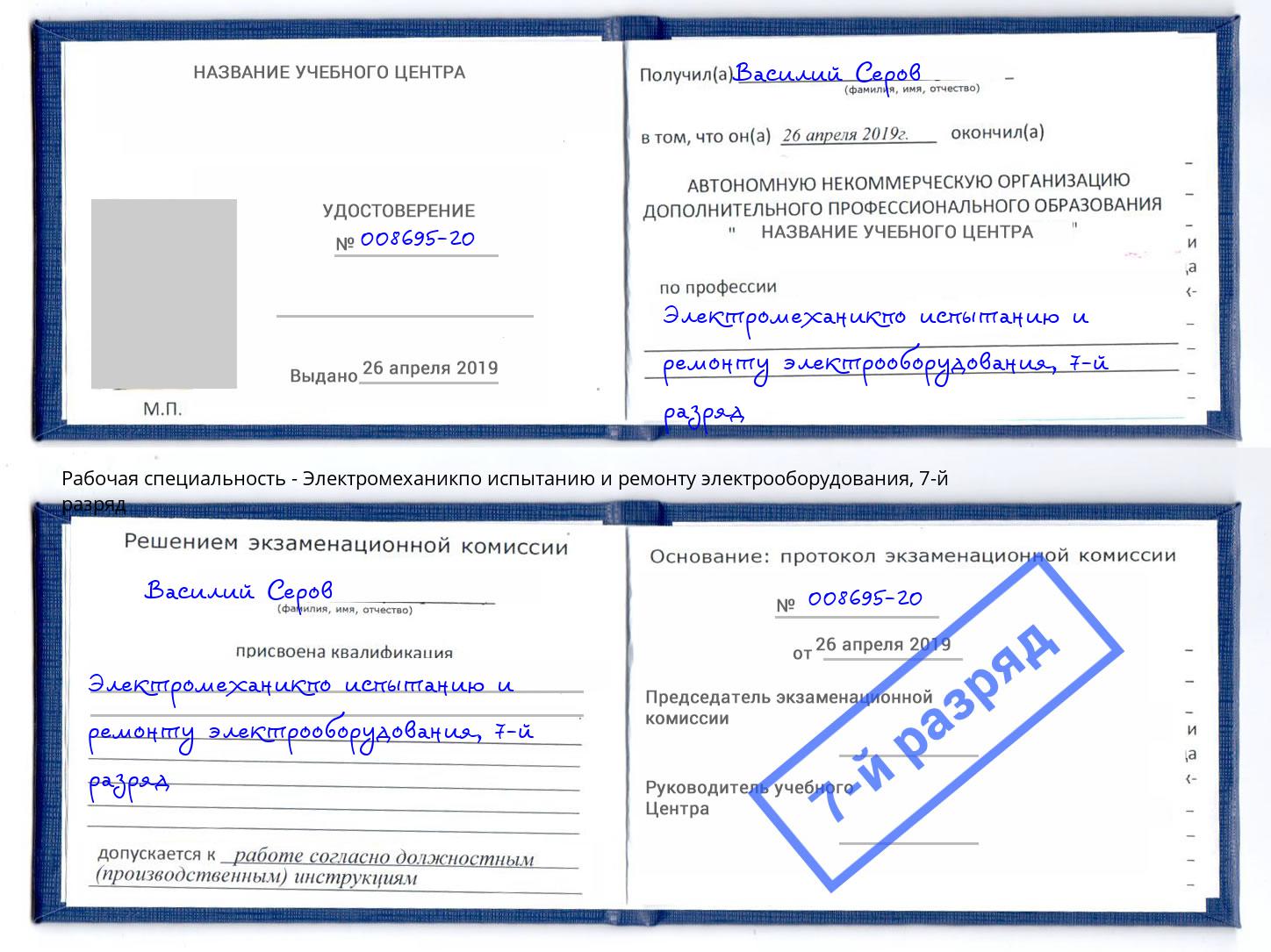 корочка 7-й разряд Электромеханикпо испытанию и ремонту электрооборудования Всеволожск