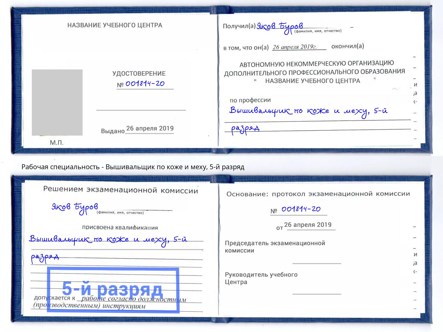 корочка 5-й разряд Вышивальщик по коже и меху Всеволожск