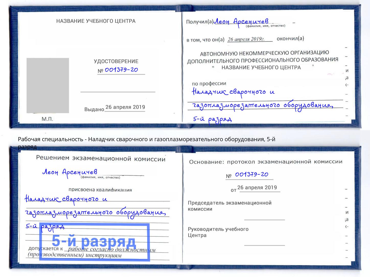 корочка 5-й разряд Наладчик сварочного и газоплазморезательного оборудования Всеволожск