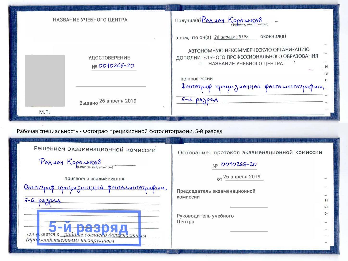 корочка 5-й разряд Фотограф прецизионной фотолитографии Всеволожск