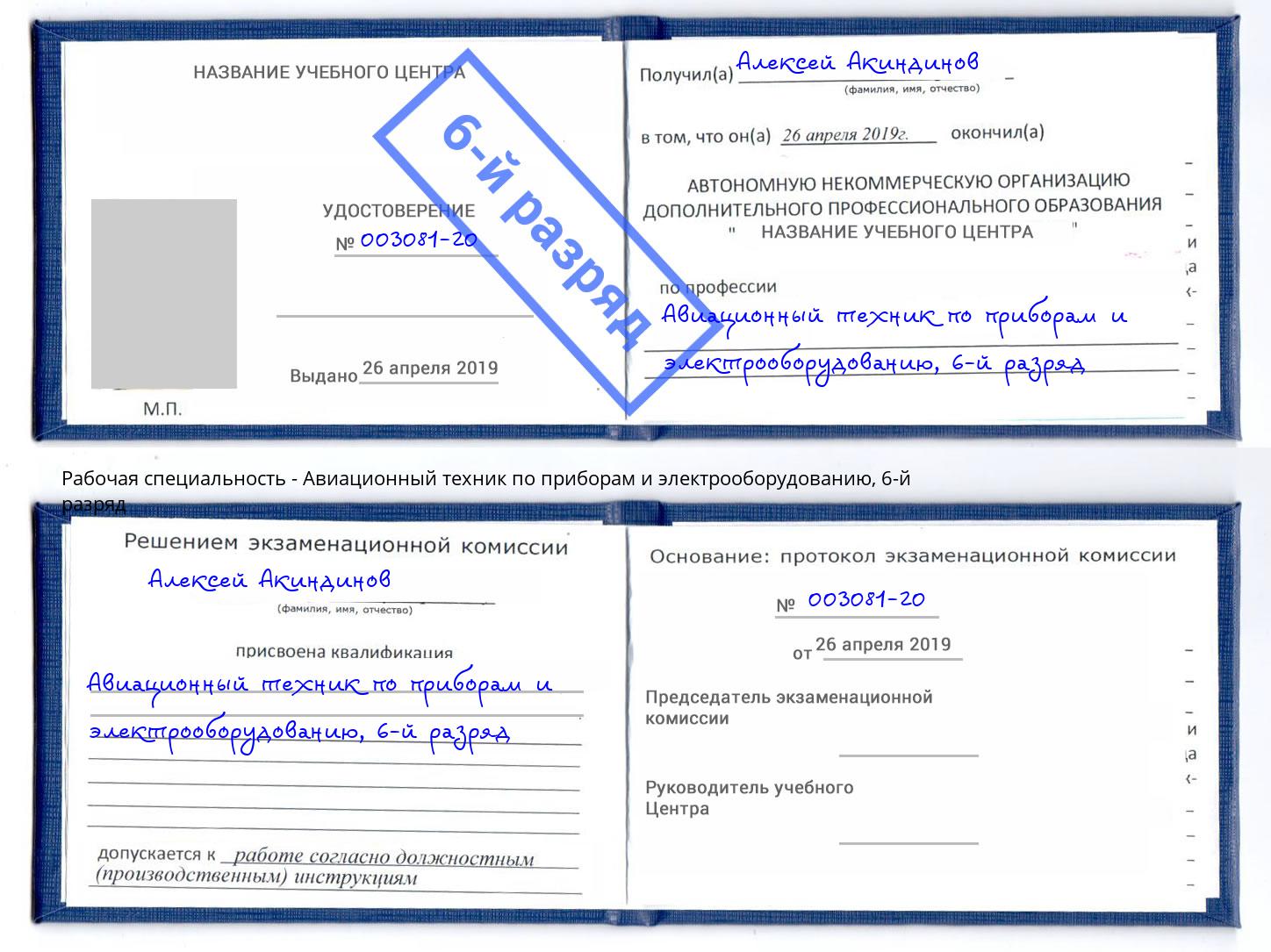 корочка 6-й разряд Авиационный техник по приборам и электрооборудованию Всеволожск