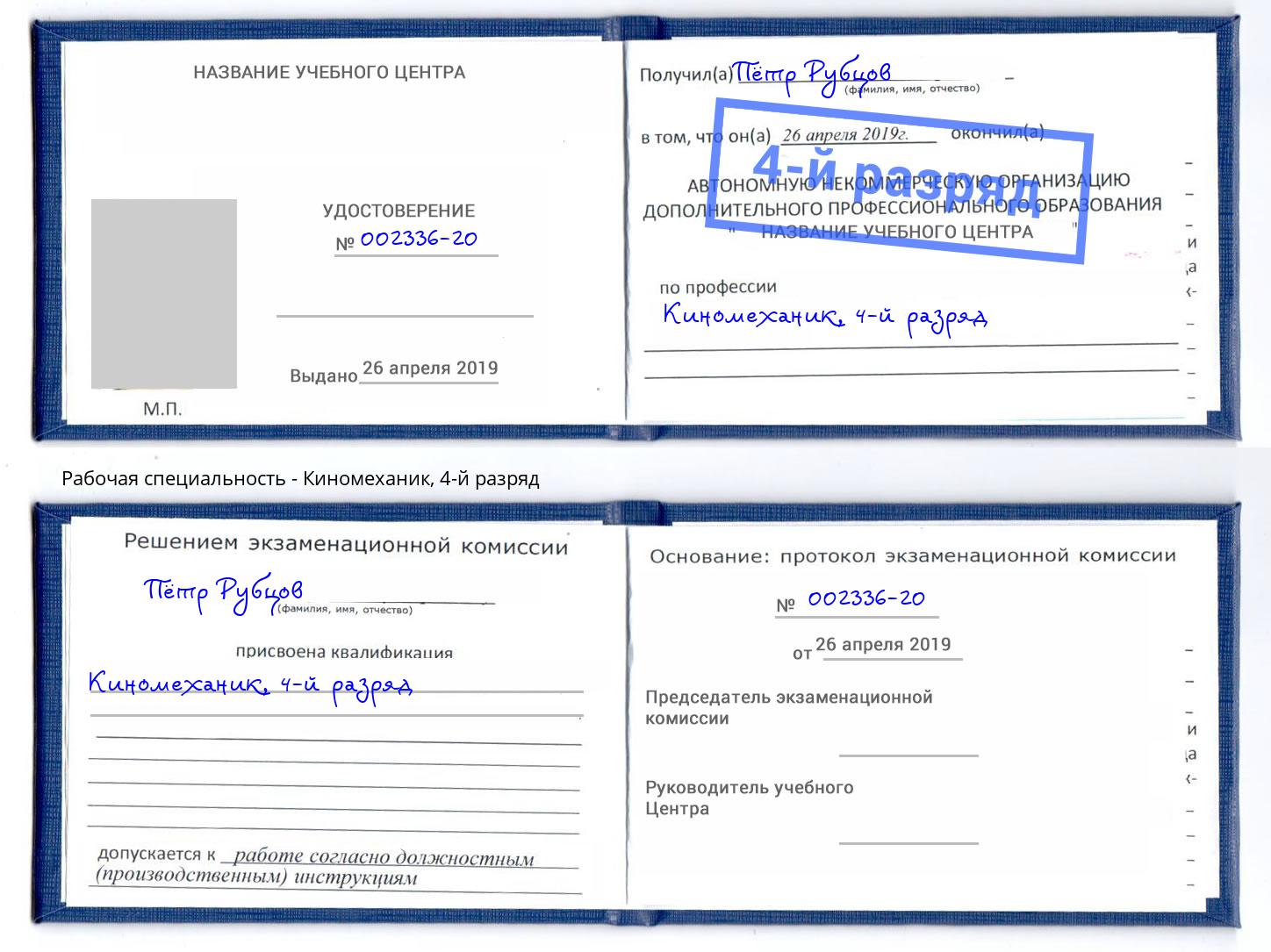 корочка 4-й разряд Киномеханик Всеволожск