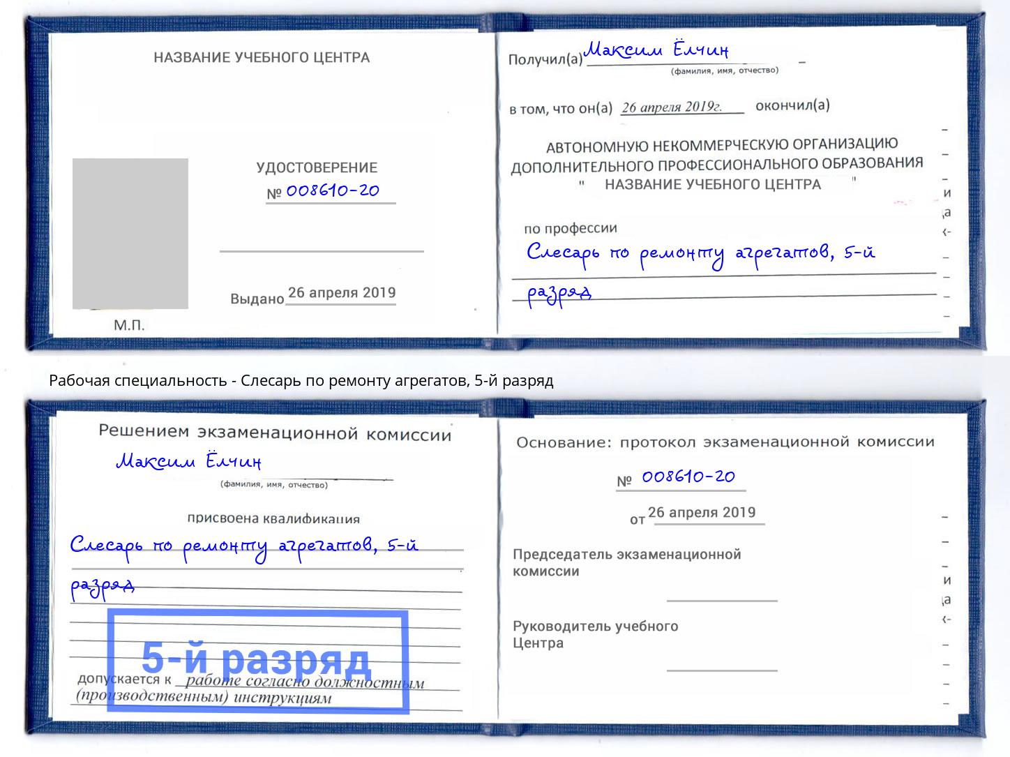 корочка 5-й разряд Слесарь по ремонту агрегатов Всеволожск