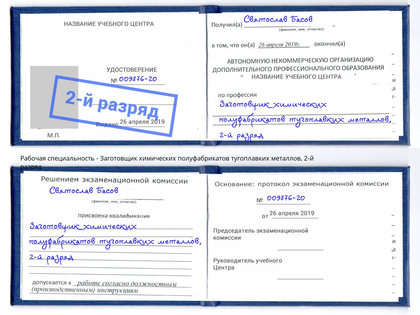 корочка 2-й разряд Заготовщик химических полуфабрикатов тугоплавких металлов Всеволожск