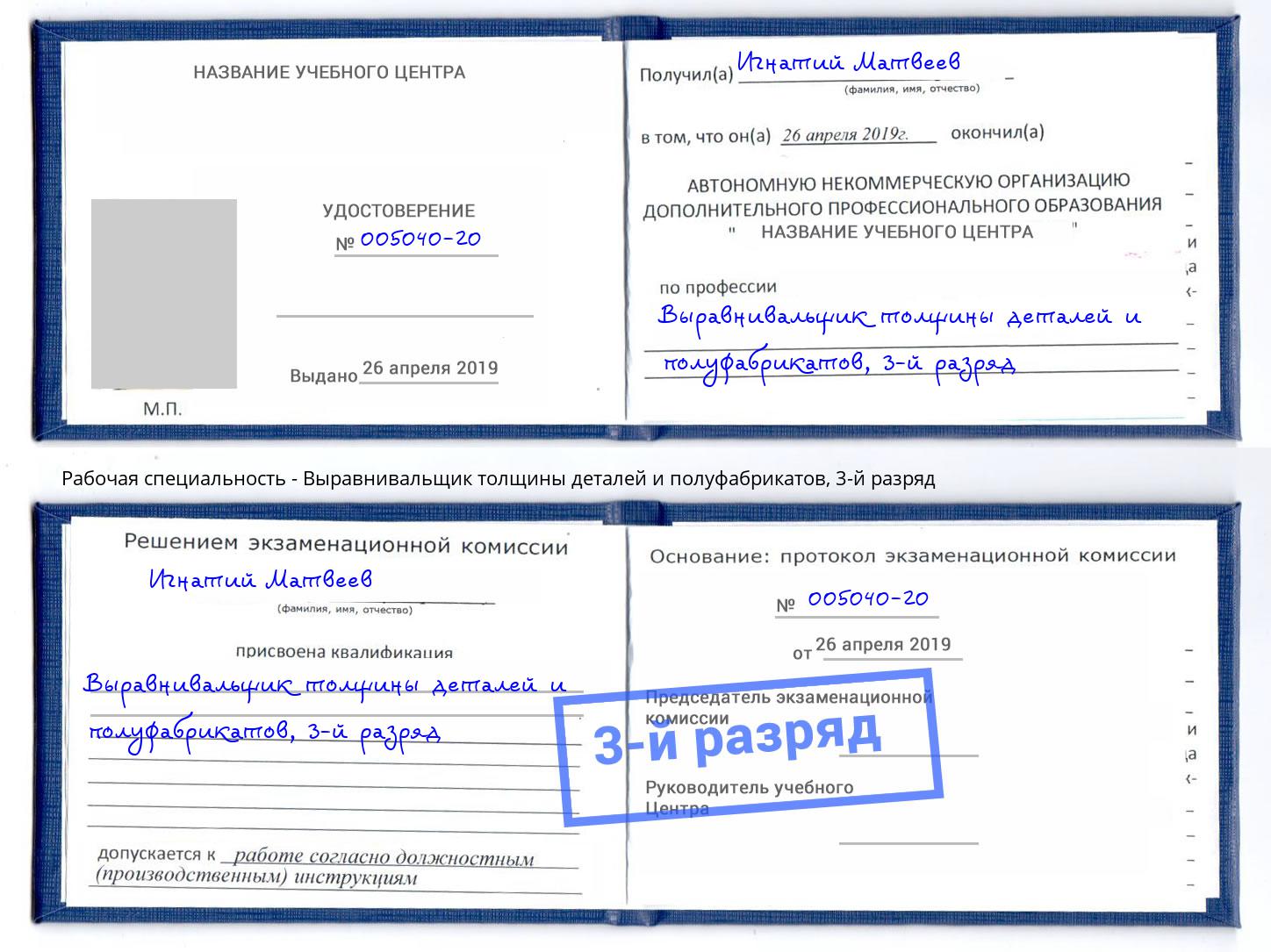 корочка 3-й разряд Выравнивальщик толщины деталей и полуфабрикатов Всеволожск